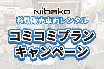 コミコミプランキャンペーン